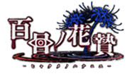 百目ノ花贄